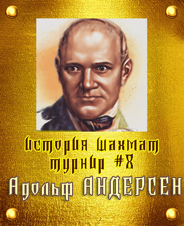 победитель #8
История шахмат. Чемпионы Мира