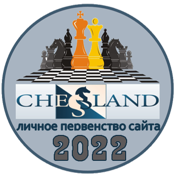 ЛИЧНОЕ ПЕРВЕНСТВО САЙТА 2022
второе место