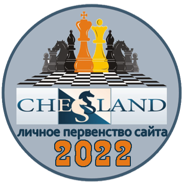 ЛИЧНОЕ ПЕРВЕНСТВО САЙТА 2022
третье место