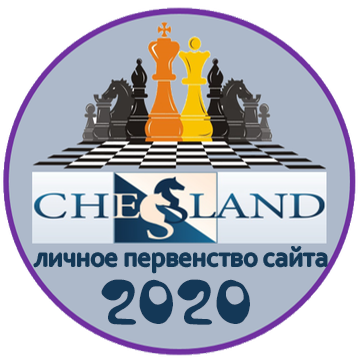ЛИЧНОЕ ПЕРВЕНСТВО САЙТА 2020
первое место
