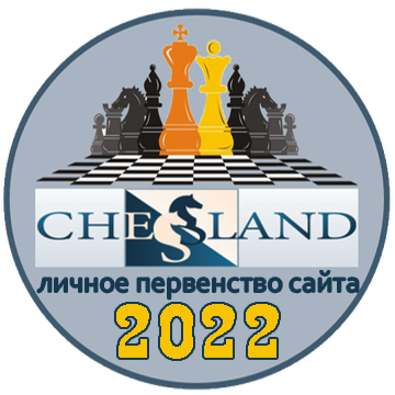 ЛИЧНОЕ ПЕРВЕНСТВО САЙТА 2022
первое место