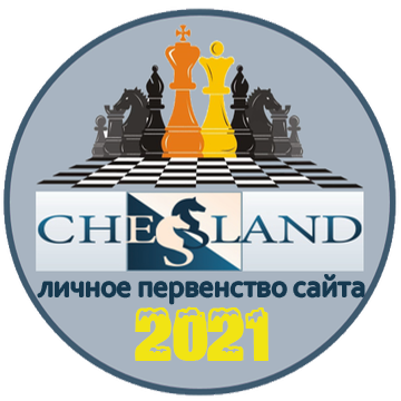 ЛИЧНОЕ ПЕРВЕНСТВО САЙТА 2021
первое место