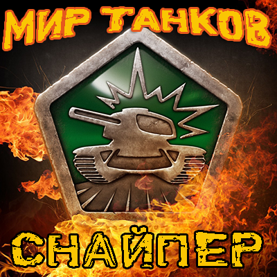 Снайпер
победитель турнира
