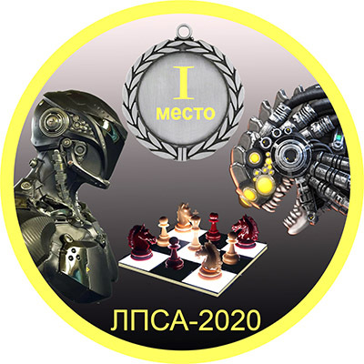 ЛПСА-2020
первое место