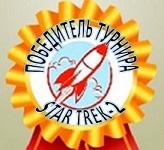 Победитель турнира Стар Трек-2