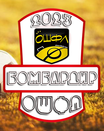 бомбардир
ОШФЛ - 2023