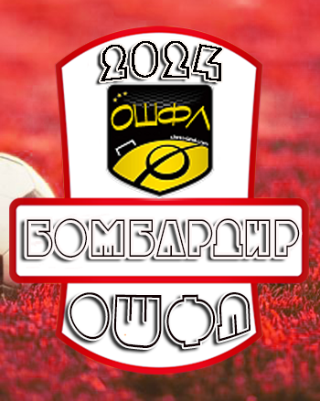 Бомбардир ОШФЛ-2024