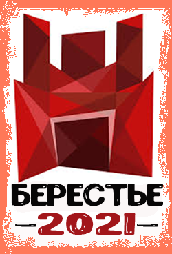 третье место в турнире «Берестье - 2021»