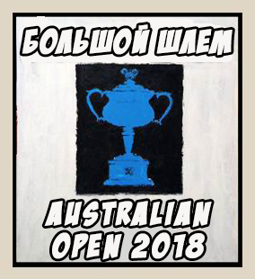 ������. ������� ���� - 2018
Australian open