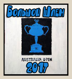 ������.
������� ���� - 2017
Australian Open