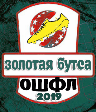 лучший бомбардир ОШФЛ-19