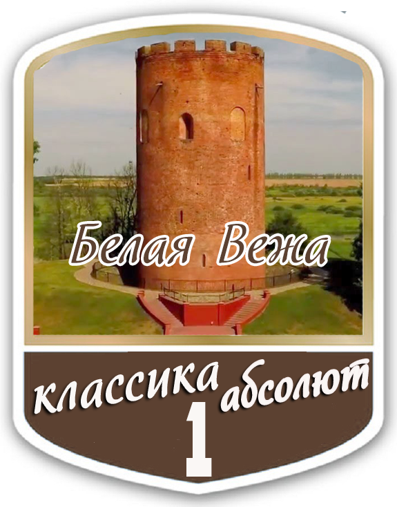 1 место
Белая Вежа - 2018
классика-абсолют