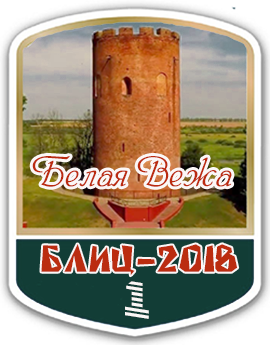 1 место 
Белая Вежа - 2018
блиц (5 минут)