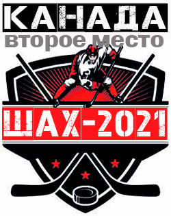 второе место
в турнире Ша-Х 2021
сб.Канады