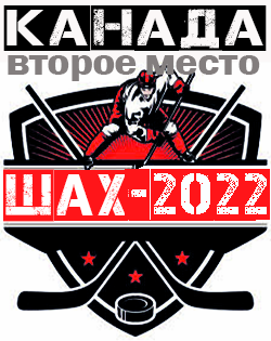второе место
в турнире Ша-Х 2022
сб.Канады