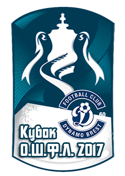 Обладатель Кубка ОШФЛ - 2017,
команда Динамо-Брест
