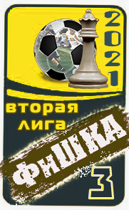 3 место ФиШКА-21
вторая лига(д3)
Динамо-Брест