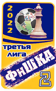 ФиШКА-2022
третья лига (д4)
Олимп Долгопрудный