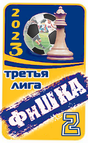 ФиШКА-2023 (д4)
Томь Томск