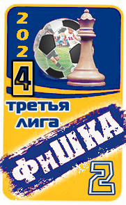 ФиШКА-2024 (д4)
Днепр Могилёв