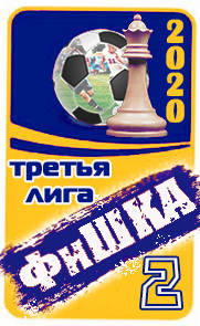 2 место
ФиШКА-2020
третья лига (д4)
Арсенал Киев