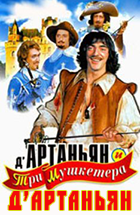 д'Артаньян Победитель турнира Три мушкетера