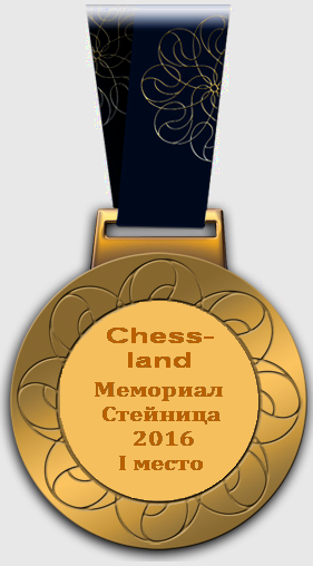 Мемориал Стейница-2016 1 место