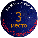За 3 место 
