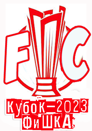Обладатель кубка ФиШКА - 2023