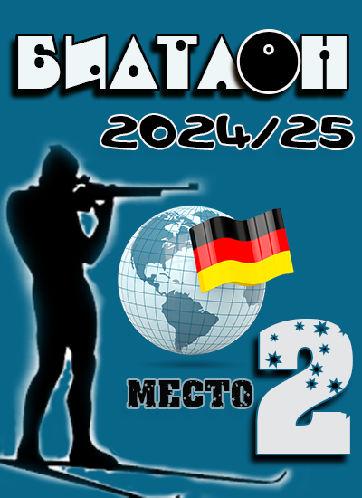 Биатлон 2024/25
Кубок Наций 2 место