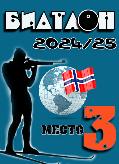 Биатлон 2024/25
Кубок наций 3 место