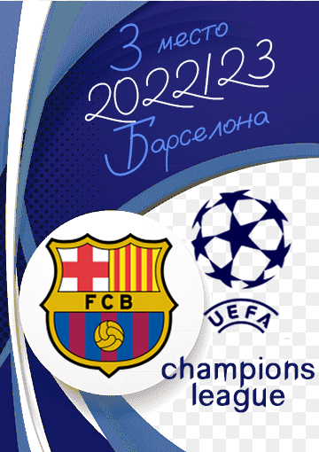 III место в Лиге Чемпионов -
2022/23