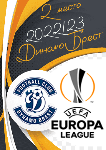 II место в Лиге Европы
2022/23
