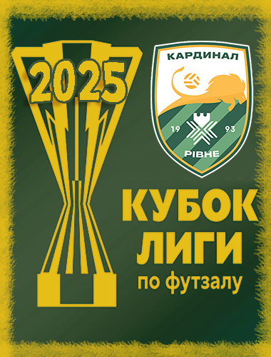 Футзал - 2024/25
кубок лиги