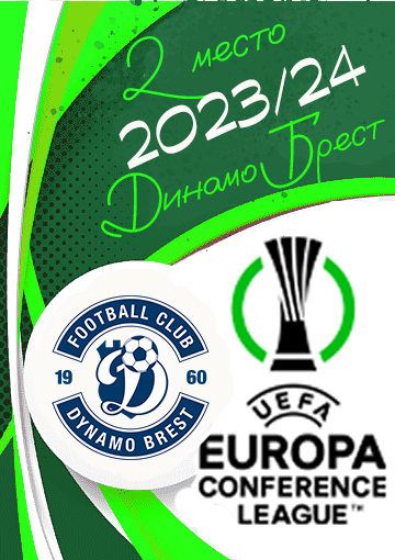 II место в Лиге Конференций 2023/24