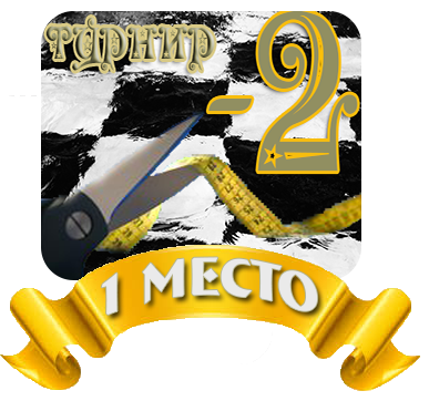 Победитель турнира 