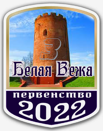 первенство Белой Вежи
2022 третье место
