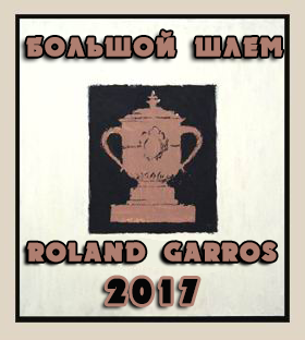 ������. 
������� ���� - 2017
Roland Garros