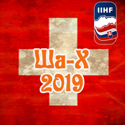 третье место в турнире
Ша-Х 2019
сборная Швейцарии