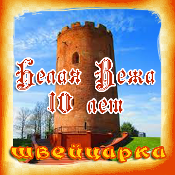 Швейцарка. 10 лет Белой Веже
третье место