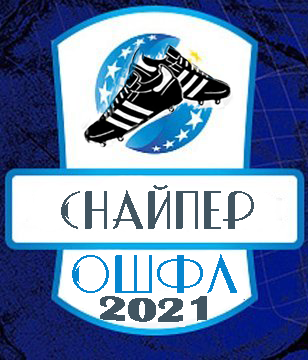 снайпер
ОШФЛ - 2021