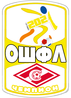 чемпион 
ОШФЛ - 2021
