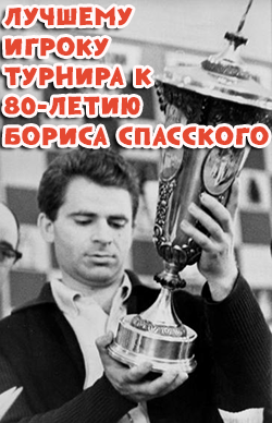 лучшему игроку турнира к 80-летию Бориса Спасского,
показавшего отличные результаты.
