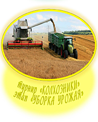 победитель турнира Колхозники. Уборка Урожая, колхоз 