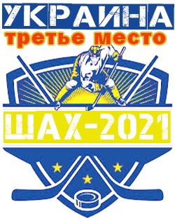 третье место
в турнире Ша-Х 2021
сб.Украины