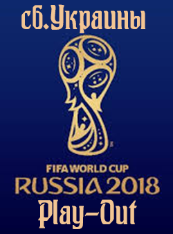 ���������� Play-Out ��-2018 � ������, ������� �������