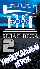 Универсальный игрок Белой Вежи - 2017
второе место