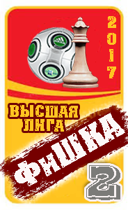2 место в турнире ФиШКА-2017 высшая лига (д1)
Динамо Киев