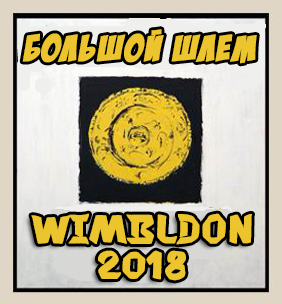 ������ ������� ���� - 2018 Wimbldon