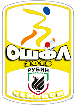 чемпион 
ОШФЛ-2018
Рубин Казань